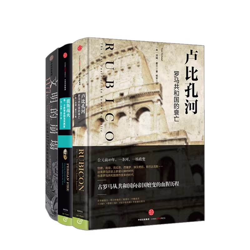 卢比孔河罗马共和国的衰亡波斯战火第一个世界帝国及其西征文明的崩塌公元前1177年的地中海世界汤姆·霍兰著中信出版社C