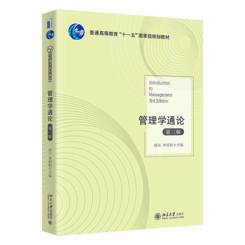 【正版书籍】管理学通论胡川李绍和北京大学出版社9787301319031