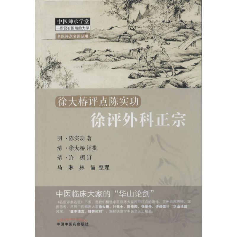 【正版书籍】名医评点名医丛书徐大椿评点陈实功徐评外科正宗陈实功著马琳林晶整理中国医出版社9787513217095