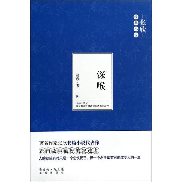【保正版】张欣经典小说花城出版社张欣9787536068933