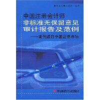 【正版书籍】中国注册会计师非标准无保留意见审计报告及范例案例源自中国券市场胡春元王振林中国时代经济出版社