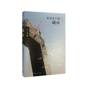 【保正版】采访本上的城市增订版王军著生活读书新知三联书店9787108056320