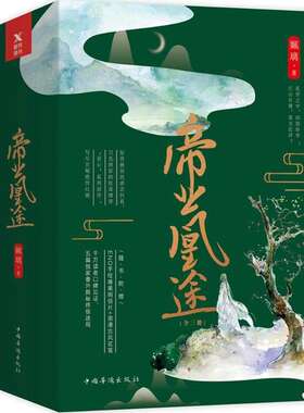 【正版图书】帝业凰途姵璃著文学中国华侨出版社