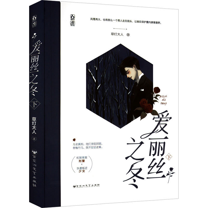 【正版】爱丽丝之冬下草灯大人魅丽文化百花洲文艺出版社