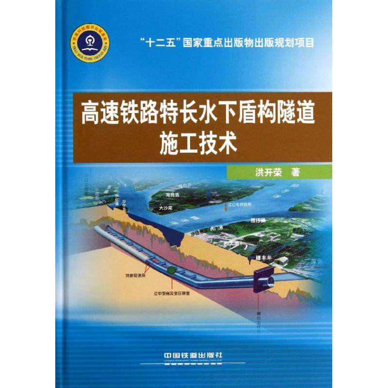 【正版书籍】高速铁路特长水下盾构隧道施工技术洪开荣著中国铁道出版社