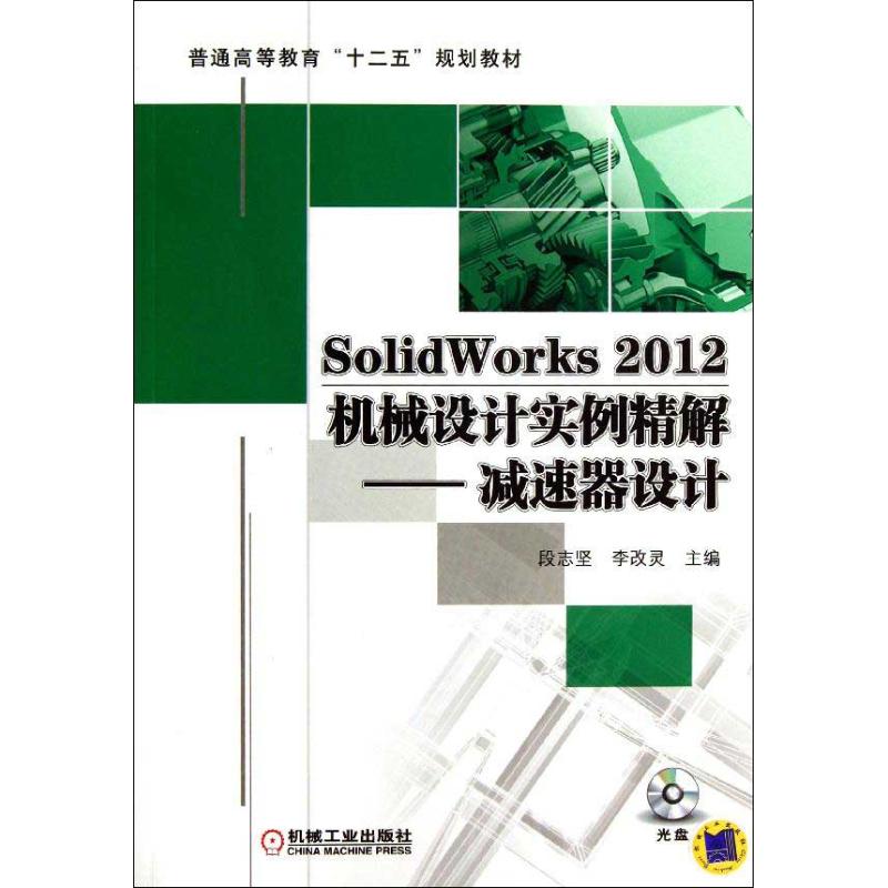 保正版】SolidWorks2012机械设计实例精解减速器设计李改灵主编段志坚机械工业出版社9787111408567