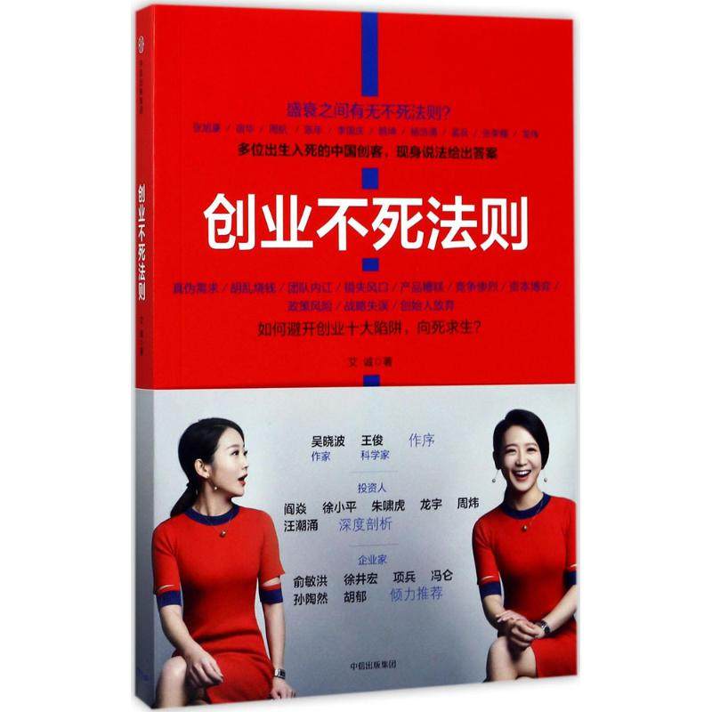 【保正版】创业不死法则艾诚著中信出版社中信出版集团9787508677347