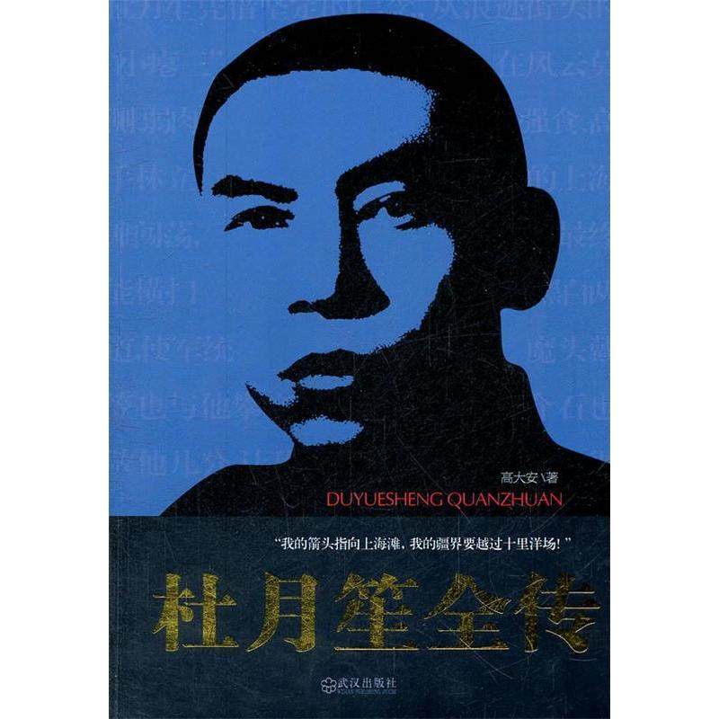 【正版图书】杜月笙全传高大安武汉出版社9787543063297
