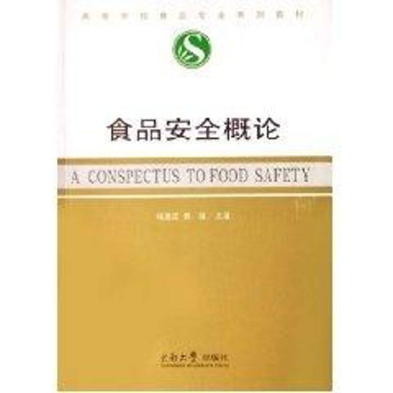 【正版书籍】食品安全概论 熊强主钱建亚 东南大学出版社 9787564103866