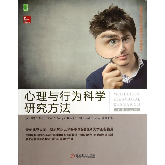 【正版图书】心理与行为科学研究方法美保罗C科兹比美斯科特C贝茨张彤译机械工业出版社9787111468523