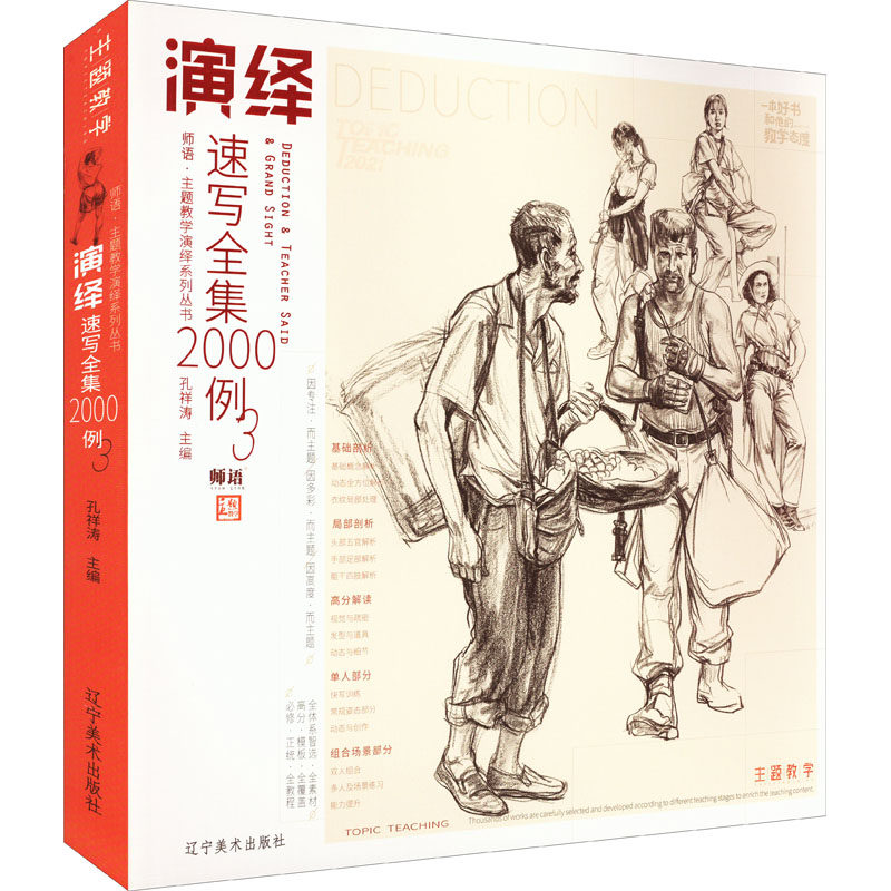 【正版图书】演绎速写全集2000例3孔祥涛辽宁美术出版社