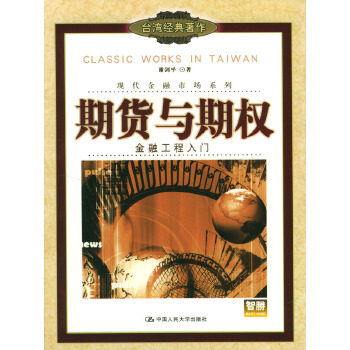 【正版图书】期货与期权金融工程入门谢剑平著中国人民大学出版社9787300053776