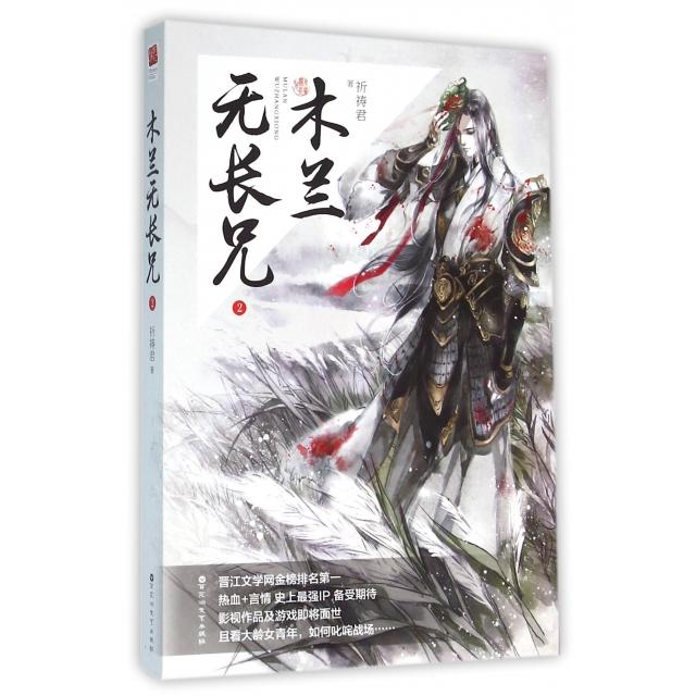 【保正版】木兰无长兄2祈祷君 著百花洲文艺出版社