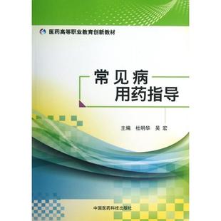 【正版书籍】常见病用药指导吴宏主杜明华中国医药科技出版社9787506763608