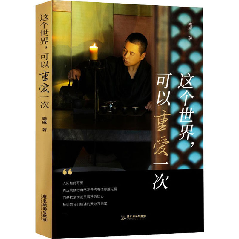 【正版图书】这个世界可以重爱一次施威广东旅游出版社9787557021146