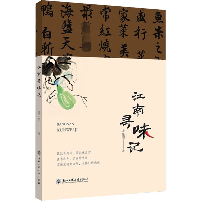 【正版书籍】江南寻味记宋乐明浙江工商大学出版社9787517856955