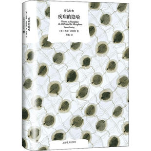 【正版图书】文学名著译文经典疾病的隐喻美苏珊桑塔格程巍译上海译文出版社9787532785124