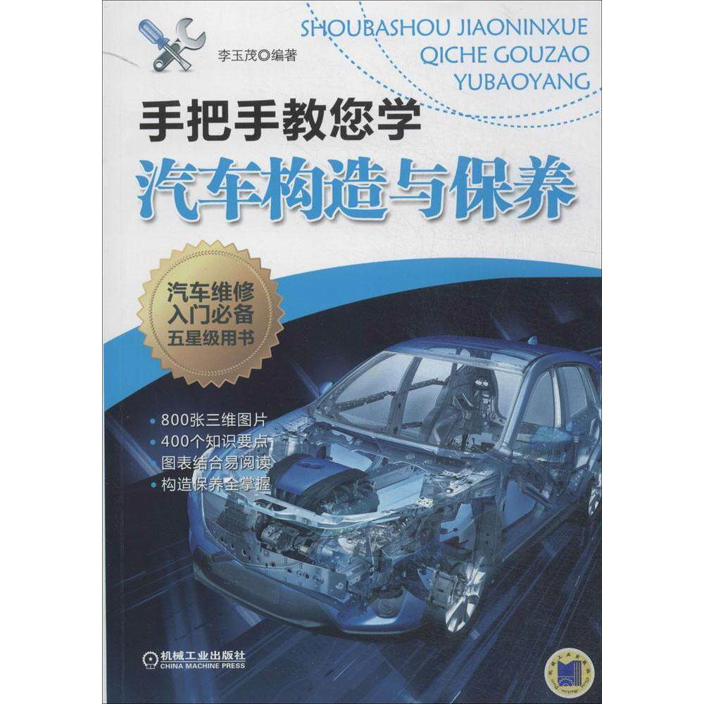 【正版书籍】手把手教您学修车丛书手把手教您学汽车构造与保养李玉茂著机械工业出版社