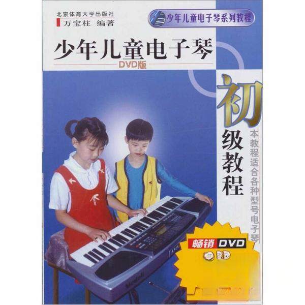 【保正版】少年儿童电子琴初级教程万宝柱著北京体育大学出版社9787564405885
