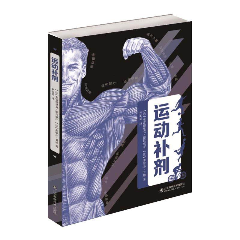 【保正版】运动补剂德拉威尔甘地山东科学技术出版社9787572307638