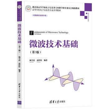 【正版图书】微波技术基础杨雪霞扆梓轩清华大学出版社