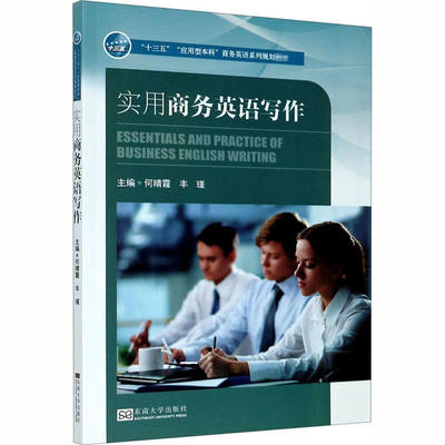 正版】实用商务英语写作何晴霞丰瑾郑玉琪等编何晴霞丰瑾著9787564189754