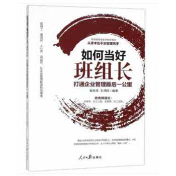 【正版图书】如何当好班组长打通企业管理公里崔生祥王泽民著人民日报出版社9787511552150