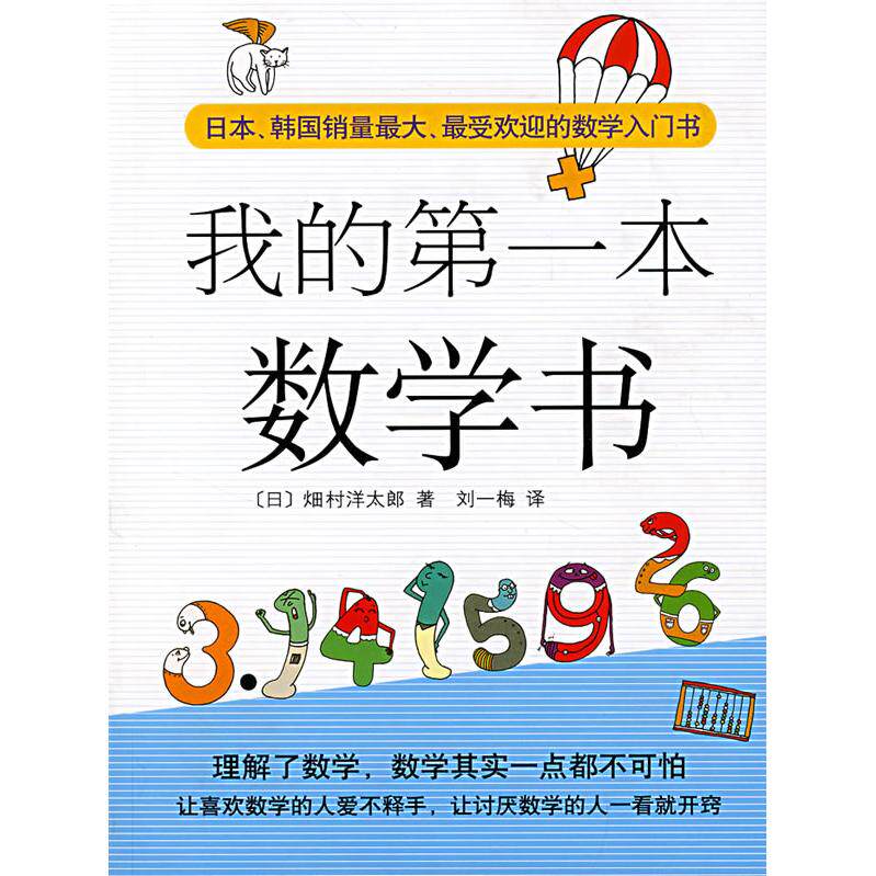 【正版】我的本数学书日畑村洋太郎著南海出版公司