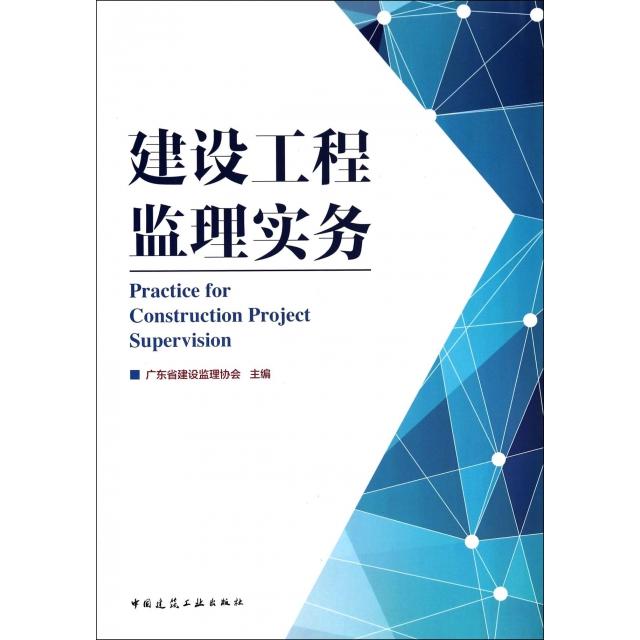 【正版书籍】建设工程监理实务广东省建设监理协会中国建筑工业出版社9787112163823