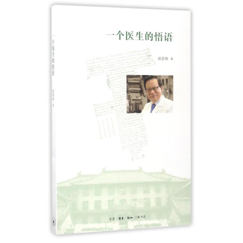 【正版图书】一个医生的悟语郎景和著生活·读书·新知三联书店出版社9787108058515