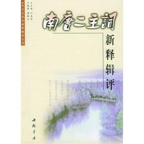 【正版图书】南唐二主词新释辑评杨敏如著文学书中国书店出版社