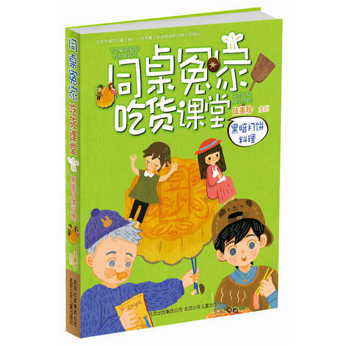 正版图书】伍美珍作品同桌冤家吃货课堂黑暗月饼料理伍美珍主创著北京少年儿童出版社9787530142523