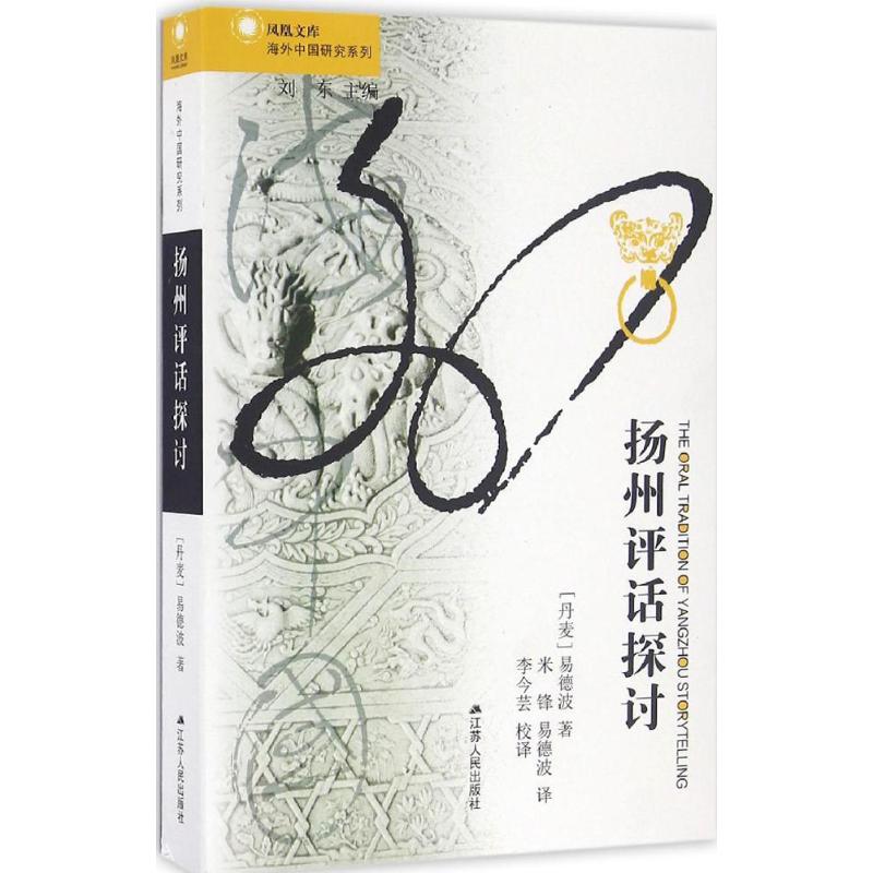 【正版图书】扬州评话探讨丹麦易德疲江苏人民出版社9787214191533