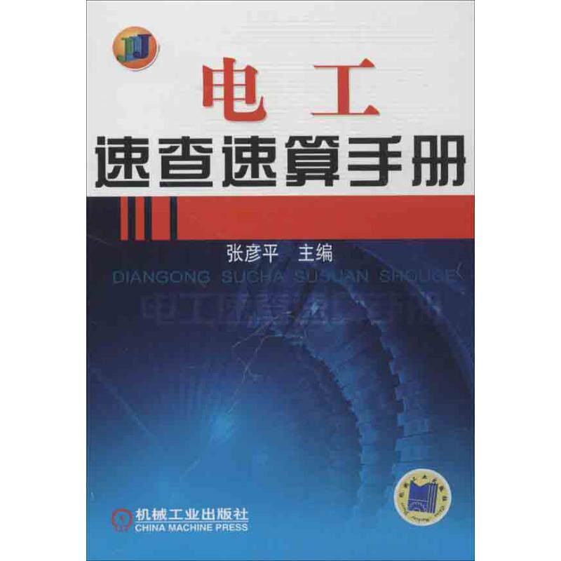 【正版书籍】电工速查速算手册张彦平机械工业出版社9787111419297