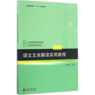 【正版书籍】语文文本解读实用教程荣维东著北京大学出版社9787301276631