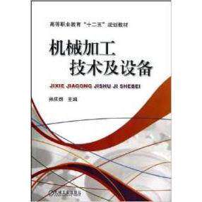 【正版书籍】高等职业教育十二五规划教材机械加工技术及设备孙庆群机械工业出版社
