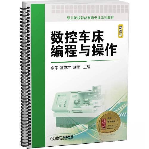 【正版书籍】数控车床编程与操作卓军董成才赵青主机械工业出版社9787111703747