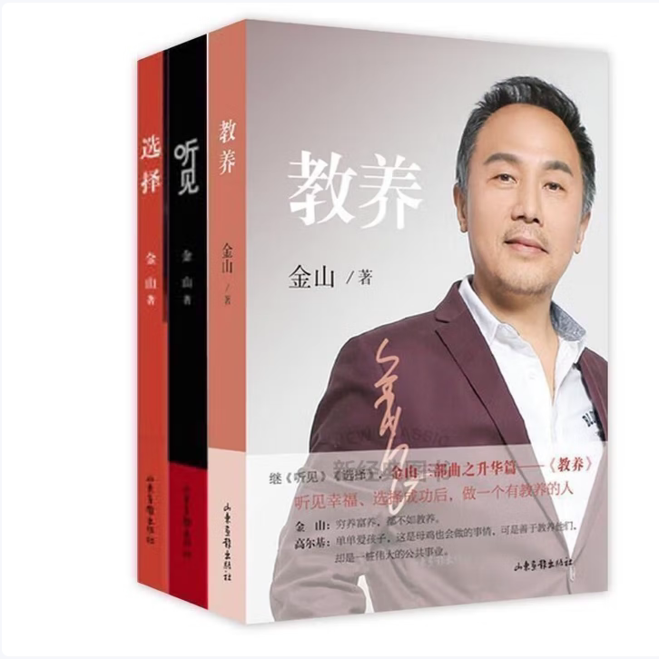 【保正版】教养听见选择金山著山东画报出版社9787547419397C