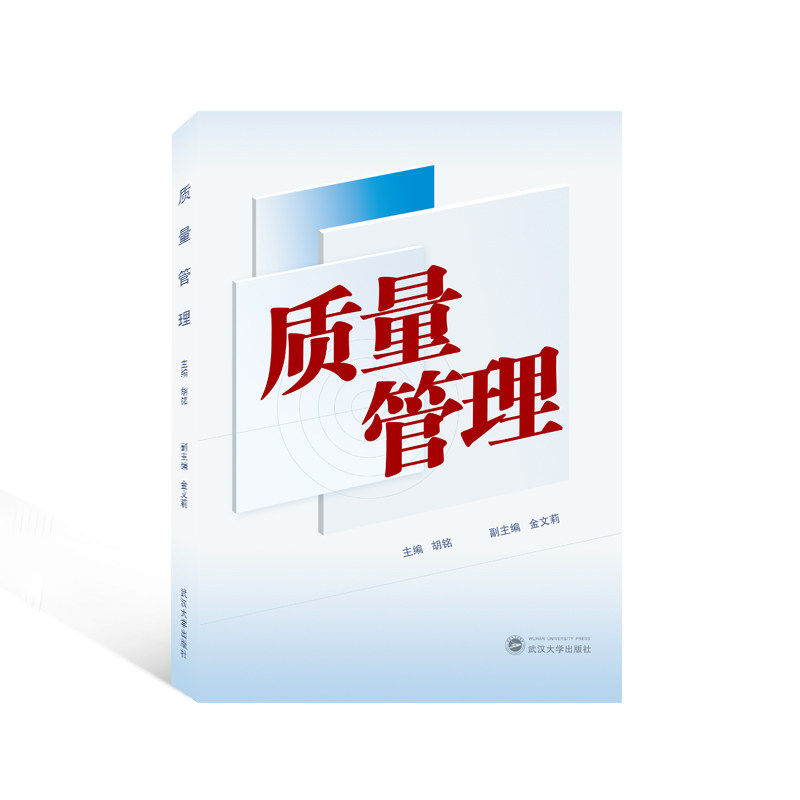 【正版书籍】质量管理胡铭主金文莉副主武汉大学出版社9787307238800