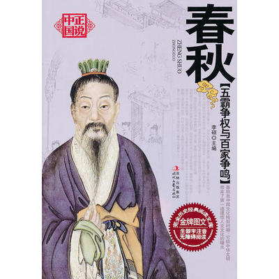 【正版图书】五霸争权与百家争鸣春秋李硕时代文艺出版社9787538735352