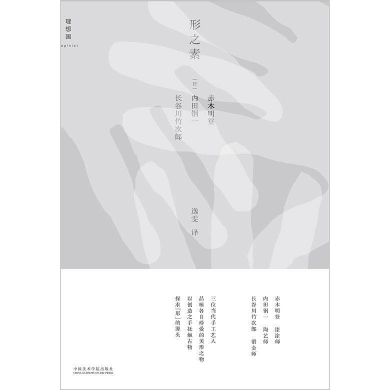 正版图书】形之素9787550318199日赤木明登日内田钢一长谷川竹次郎著中国美术学院出版社