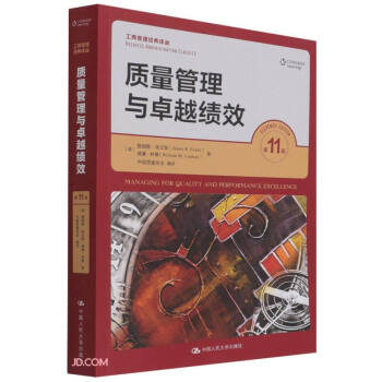 【正版书籍】质量管理与绩效 詹姆斯埃文斯威廉林塞 中国人民大学出版社