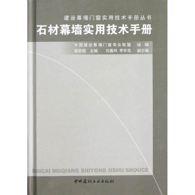 【正版书籍】建设幕墙门窗实用技术手册丛书石材幕墙实用技术手册中国建设幕墙门窗商会联盟侯钦超刘嘉玮中国建材工业出版社