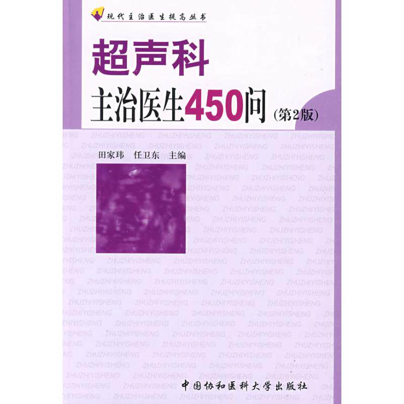 【正版书籍】超声科主治医生450问田家玮任卫东著中国协和医科大学出版社