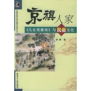 京旗人家儿女英雄传与民俗文化李婷黑龙江人民出版 图书 社9787207065544 正版