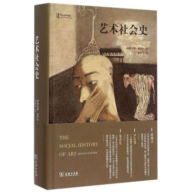 【保正版】艺术社会史商务出版社阿诺尔德·豪泽尔|译者黄燎宇9787100106740