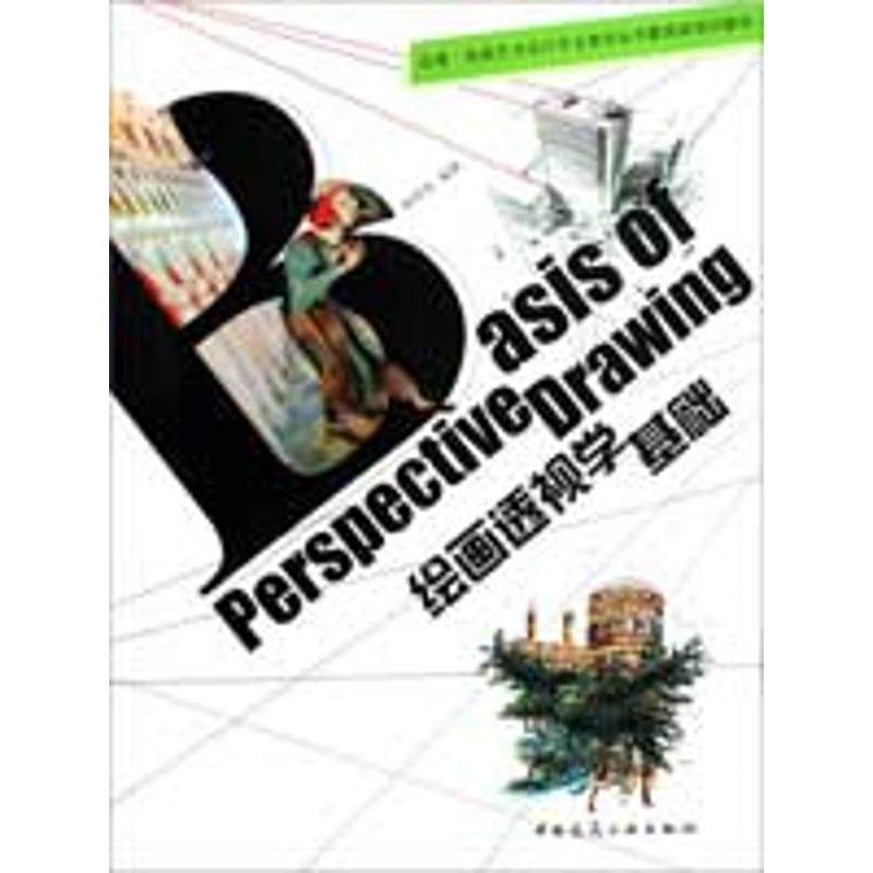 【正版书籍】动漫电脑艺术设计专业教学丛书暨高级培训教材绘画透视学基础郭明珠著中国建筑工业出版社