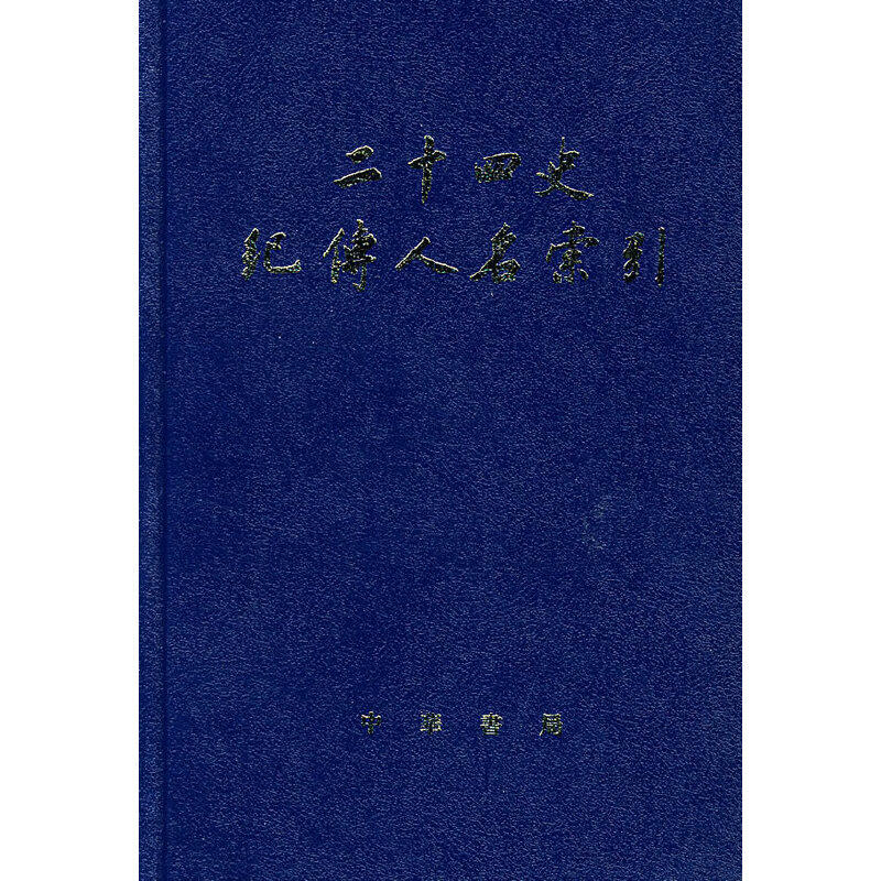 【保正版】二十四史纪传人名索引张忱石吴樹平编中华书局9787101018134