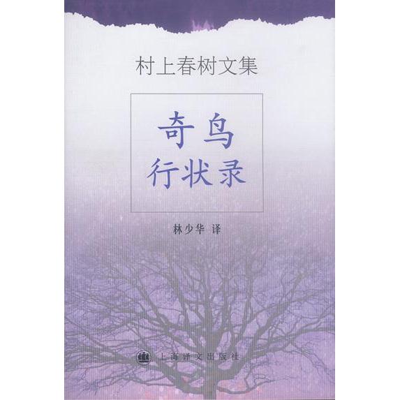 【正版图书】奇鸟行状录村上春树林少华译上海译文出版社9787532729531