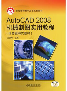 【正版书籍】职业教育教学改革规划教材AutoCAD2008机械制图实用教程王灵珠机械工业出版社